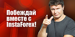 Конкурсы Инстафорекс