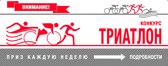 Конкурс триатлон