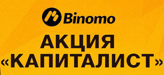 Акция «Капиталист» от Binomo