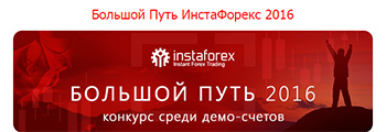 Большой путь ИнстаФорекс 2016