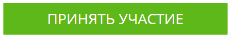 Принять участие