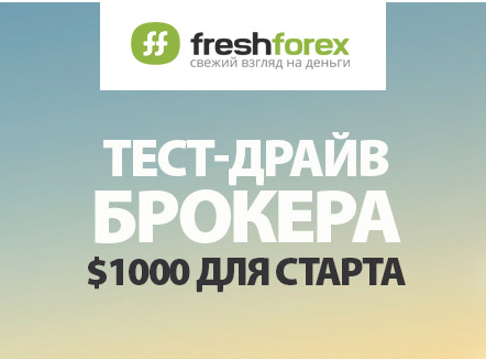 FreshForex "Тест-дайв брокера" 