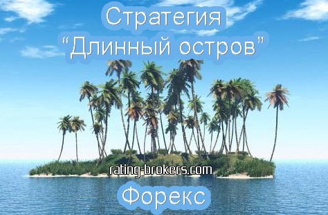 Стратегия «Длинный остров»
